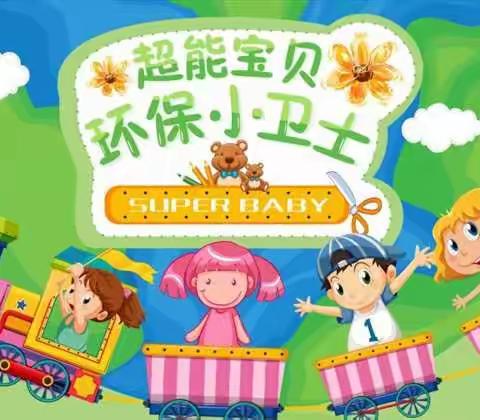 保护环境，从我做起