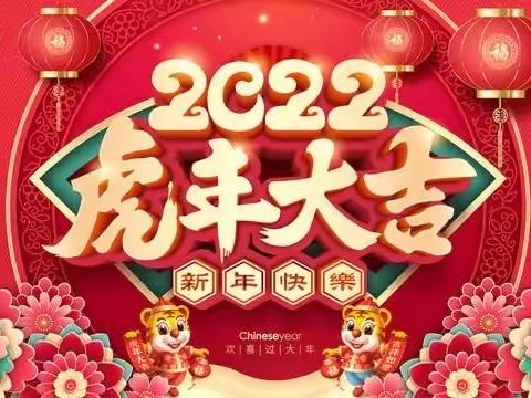 【佳县第二幼儿园】2022年元旦及寒假放假通知