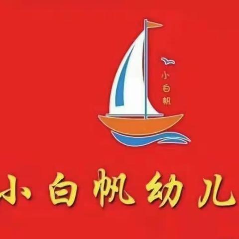 【小白帆一幼 · 招生】预报名开始啦！！