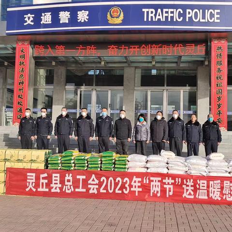 灵丘县总工会开展2023年“两节”送温暖慰问活动