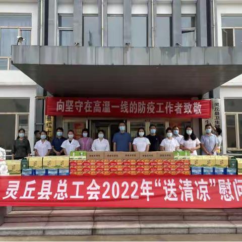 灵丘县总工会积极开展2022年“送清凉”慰问活动