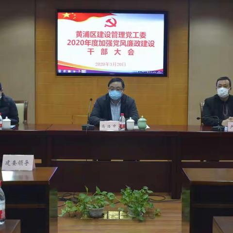 区建设管理党工委召开2020年度加强党风廉政建设干部大会