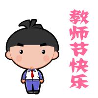 【教师节倡议书】类乌齐县第一双语幼儿园“捍卫师道尊严，共度绿色佳节”倡议书