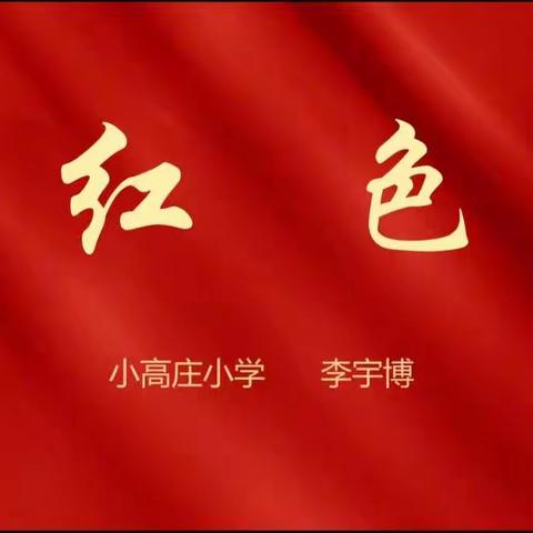 6号《红色》四三班李宇博