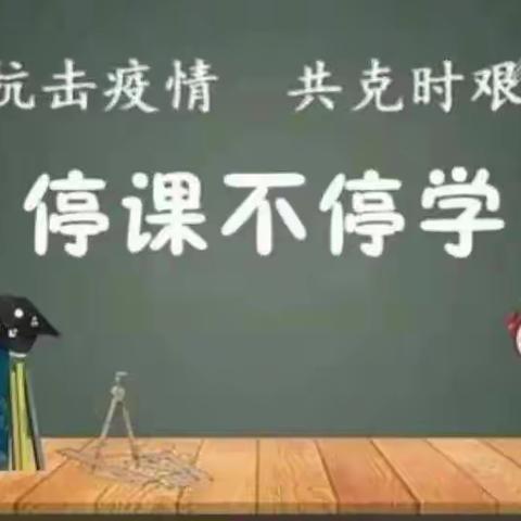 心向阳光，线上花开——小高庄小学二年级线上教学纪实
