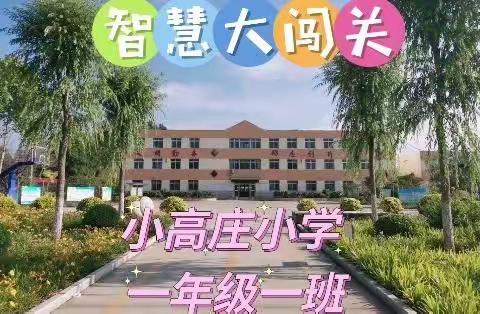 小高庄小学一年级一班课后服务特色课程展示