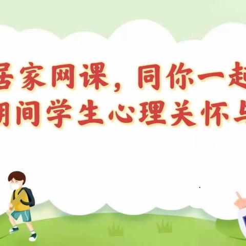 张里乡中心学校（轻工希望小学）“居家网课，同你一起”主题班会工作纪实