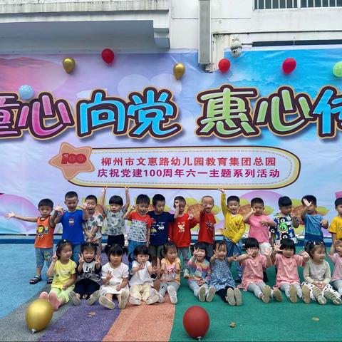 童心向党之我的六一——柳州市文惠路幼儿（一分园）小二班