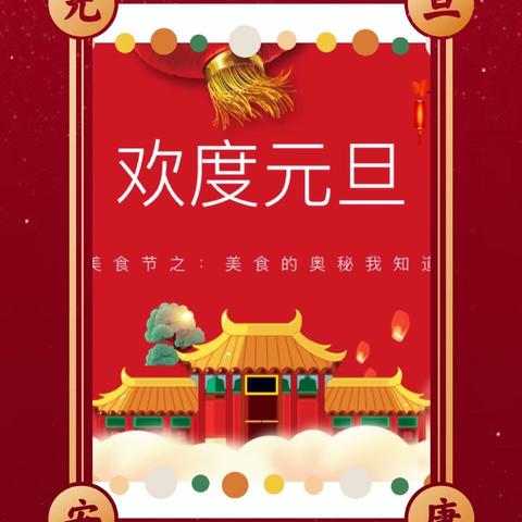 新的一年就要来啦，今年的元旦美食节活动与往年有些不同，今年我们都是小厨师，快来看看我们的作品吧~