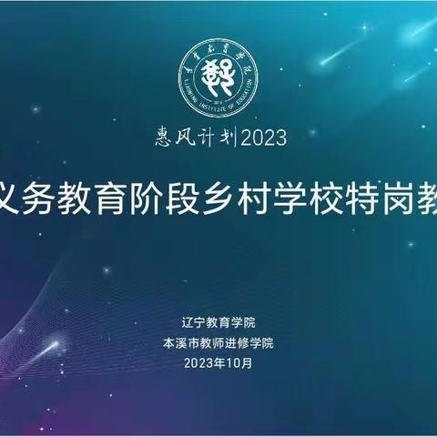 扎根乡村勤耕耘 初心不改育桃李——记辽宁省义务教育阶段乡村学校特岗教师培训