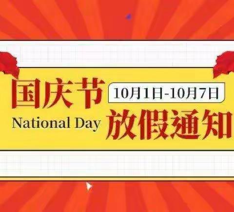 紫荆花苑幼儿园国庆节放假通知及温馨提示