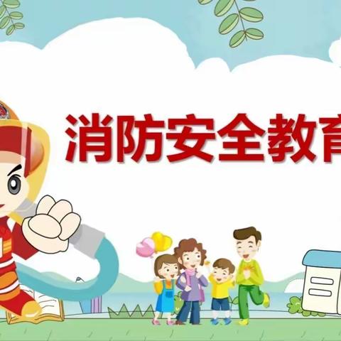 消防安全，我们在行动——小天使幼儿园消防安全演练