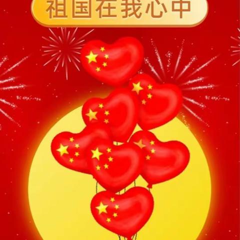 “我❤️您，中国CN🎈”——横街幼儿园中班组