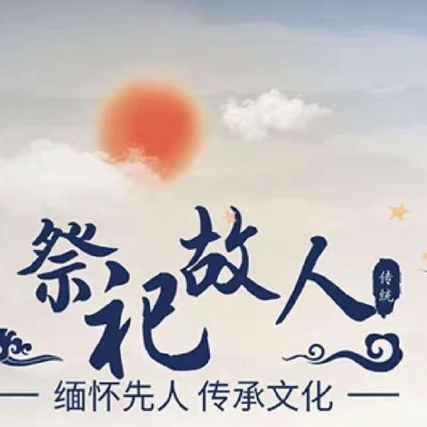 文明祭祀   平安清明