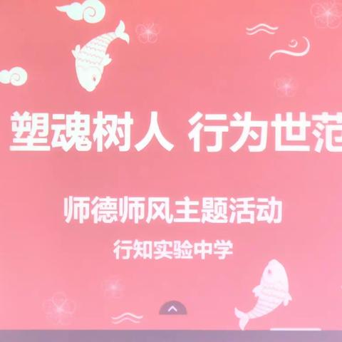 塑魂树人 行为世范——行知实验中学召开师德师风主题活动