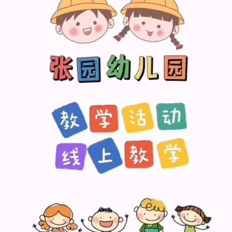 【居家抗疫，“童”样精彩】——张园幼儿园线上教学活动