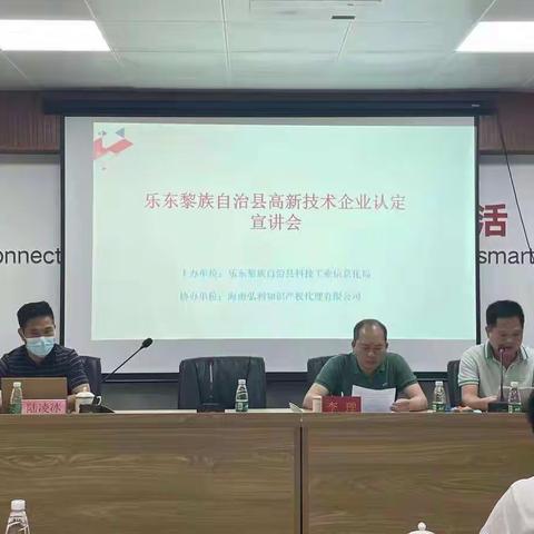 乐东县组织召开2022年高新技术企业认定工作培训座谈会