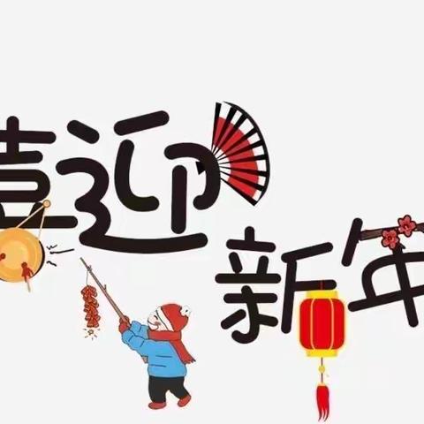 喜迎新年