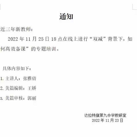 教与研携手，学与思并肩——达拉特旗第九中学线上新教师高效备课专题培训