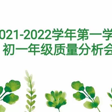 精准分析明方向，凝心聚力再启航——达旗九中2021-2022第一学期期末质量分析会