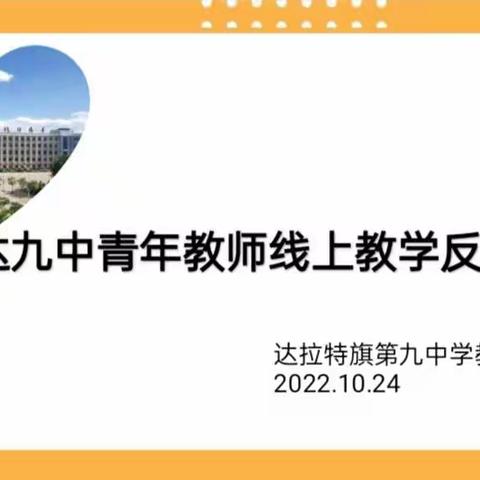 云端聚“慧”，反馈提质——达九中青年教师线上教学反馈会