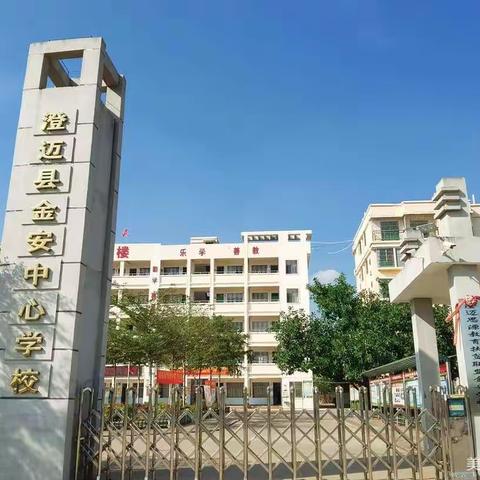 不负时光不负己——澄迈县金安中心学校2021年秋季开学典礼