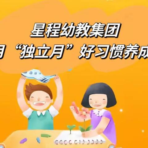 星程幼教集团9月“独立月”好习惯养成月活动倡议