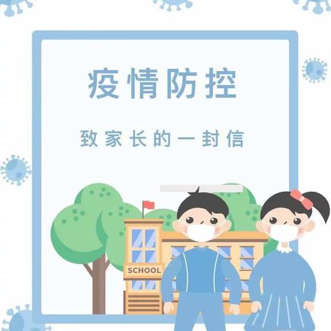 北代河小学“小手拉大手，防疫一起走”致家长朋友们的一封信