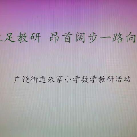立足教研 昂首阔步一路向阳——广饶街道朱家小学小学数学教研活动