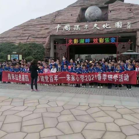 “传承红色基因 逐梦建党百年”--广饶街道朱家小学一年级孙子文化园研学之旅