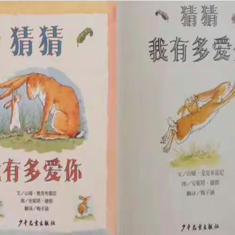 语言篇-绘本故事《猜猜我有多爱你》