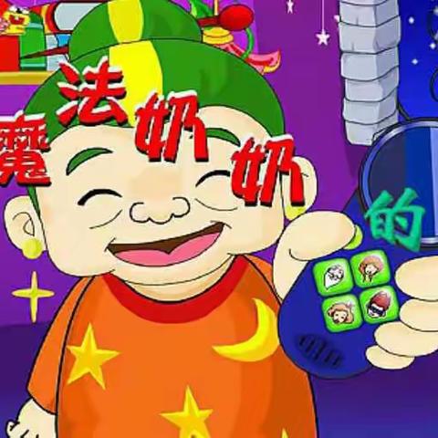 语言篇--故事《魔法奶奶的电话》