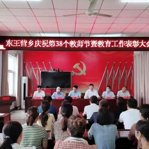 东王营乡隆重召开第38个教师节表彰大会