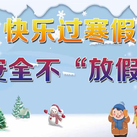 快乐过寒假，安全不“放假”——梁山县小路口镇王蜂楼小学寒假致家长的一封信