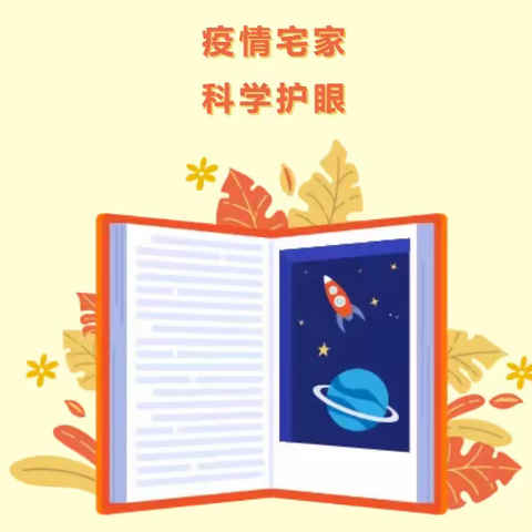 疫情宅家 科学护眼——碑林区中小学新冠疫情期间青少年近视防控小贴士