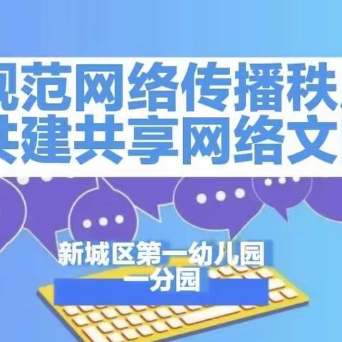 规范网络传播秩序 共建共享网络文明