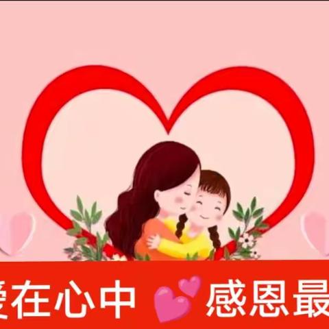 爱在心中💕感恩更美