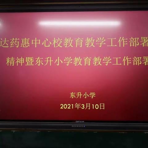 乘风破浪  美丽起航——高陵区药惠东升小学教育教学工作部署会