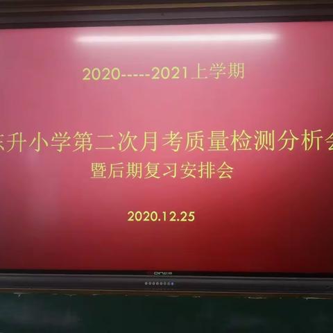 分析总结  不断进步——东升小学第二次月考质量分析会