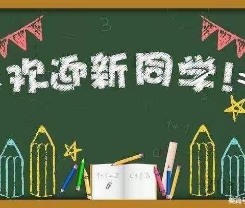 相约校园 快乐成长                              —满洲里市第三中学一年级新生入学季