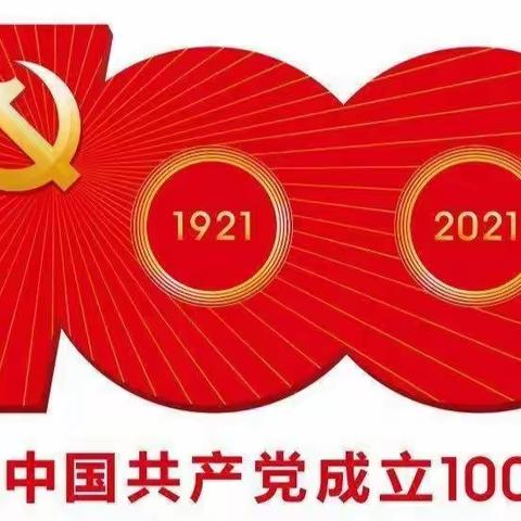 爱心幼儿园“百年征程、伟大复兴”庆祝建党100周年活动