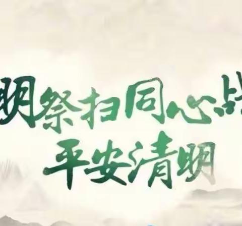 韩城市金城三中“致敬•2020清明祭英烈”网上祭扫活动倡议书