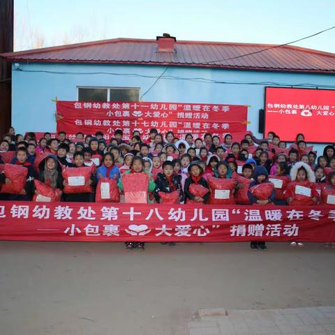 包钢幼教处“第十一、十七、十八幼儿园”及“阳光宝贝幼儿园”温暖在冬季——“小包裹 大爱心”
