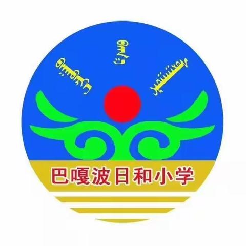 巴嘎波日和小学开展“传承雷锋精神，做信心出彩好少年”学雷锋系列活动
