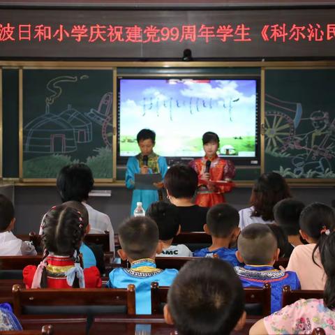 巴嘎波日和小学庆祝建党99周年    学生《科尔沁民歌》比赛