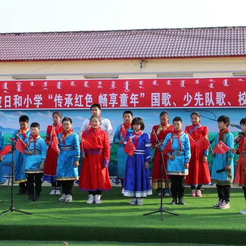 巴嘎波日和小学“传承红色 唱响童年”国歌、少先队队歌、校歌合唱比赛