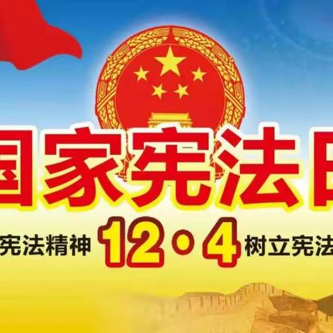 巴嘎波日和小学开展“弘扬宪法精神  构建和谐校园”主题教育活动