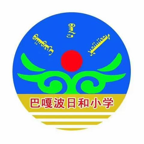 《新学期  新梦想》—— 奈曼旗巴嘎波日和小学2019—2020学年度下学期开学复课首次升国旗仪式