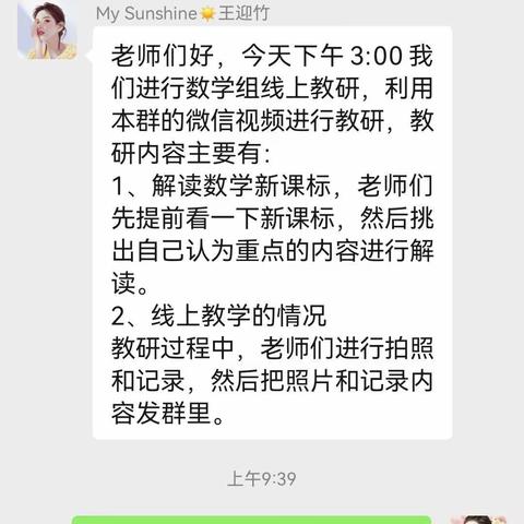 云端教研助力线上教学—梅庄小学数学组线上教研