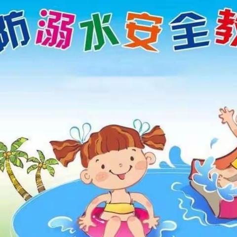 “珍爱生命，预防溺水”——大庞村小学防溺水教育工作